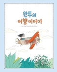 [중고] 완두의 여행 이야기 | 알라딘 [중고] 완두의 여행 이야기