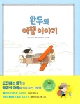 알라딘: [중고] 완두의 여행 이야기 [중고] 완두의 여행 이야기