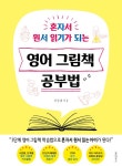 영어 그림책 공부법 | 정정혜 | 알라딘 영어 그림책 공부법 | 정정혜