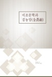 알라딘: [전자책] 이조문학과 김농암 [전자책] 이조문학과 김농암