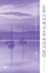 알라딘: [중고] 눈물 너머에 시의 바다가 있다 [중고] 눈물 너머에 시의 바다가 있다