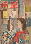 알라딘: [중고] 희망(希望) - 1953년 12월 송년특대호 (희망사) [중고] 희망(希望) - 1953년 12월 송년특대호 (희망사)