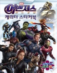 [중고] 마블 어벤져스 엔드게임 캐릭터 스티커북 | 대원키즈 편집부 | 알라딘 [중고] 마블 어벤져스 엔드게임 캐릭터 스티커북 | 대원키즈 편집부
