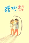 유통 기한 친구 : 알라딘