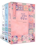 알라딘: 무수리 문복자, 후궁 되다 1~3 세트 - 전3권 무수리 문복자, 후궁 되다 1~3 세트 - 전3권