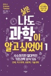 알라딘: [전자책] 실은 나도 과학이 알고 싶었어 1 : 사소하지만 절대적인 기초과학 상식 126 | 인체, 지구과학, 천문학, 기술과학 [전자책] 실은... 