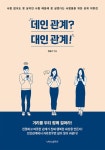 [전자책] 데인 관계? 대인 관계! | 민승기 | 알라딘 데인 관계? 대인 관계! | 민승기