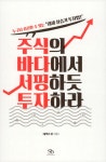 알라딘: 주식의 바다에서 서핑하듯 투자하라 주식의 바다에서 서핑하듯 투자하라