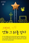그린비, 영화 그 뒤를 걷다 : 알라딘