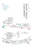 반려견과 산책하는 소소한 행복일기 | 최하나 | 알라딘 반려견과 산책하는 소소한 행복일기 | 최하나