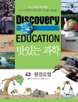 맛있는 과학 43 : 환경오염 | 디스커버리 에듀케이션 (Discovery Education) 43 | 태영경 | 알라딘 맛있는 과학 43 : 환경오염... 