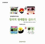 창의원예국어교육 창의적 원예활동 글쓰기 | 창의원예교육 | 박여원.차명숙.안선회 | 알라딘 창의원예국어교육 창의적 원예활동 글쓰기... 