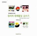 창의원예국어교육 창의적 원예활동 글쓰기 | 창의원예교육 | 박여원.차명숙.안선회 | 알라딘 창의원예국어교육 창의적 원예활동 글쓰기... 
