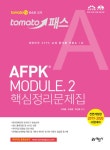 알라딘: 2019 토마토패스 AFPK Module 핵심정리문제집 2 2019 토마토패스 AFPK Module 핵심정리문제집 2