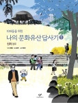 10대들을 위한 나의 문화유산답사기 1 | 10대들을 위한 나의 문화유산답사기 1 | 김경후 | 알라딘 10대들을 위한 나의 문화유산답사기 1... 
