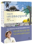 문화유산답사기 1~2 세트 - 전2권 | 10대들을 위한 나의 문화유산답사기 | 김경후 | 알라딘 10대들을 위한 나의 문화유산답사기 1~2 세트... 