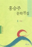 알라딘: [중고] 홍승주 문학전집 1권-역부 [중고] 홍승주 문학전집 1권-역부