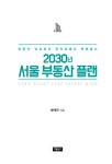 [중고] 2030년 서울 부동산 플랜 | 황태연 | 알라딘 [중고] 2030년 서울 부동산 플랜 | 황태연