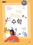 너무 신나는 수학 | 너무 신나는 시리즈 | 리사 리건 | 알라딘 너무 신나는 수학 | 너무 신나는 시리즈  | 리사 리건