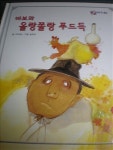올랑푸드 영남동부지점 | [중고] 바보와 올랑촐랑 푸드덕 ..교원 호야 토야의 옛날이야기 | 알라딘 [중고] 바보와 올랑촐랑 푸드덕 ..교원 호야 토야의 옛날이야기