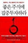 좋은 주식에 집중투자하라 : 알라딘