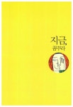 [중고] 지금 꿈꾸라, 사랑하라, 행복하라 : 알라딘