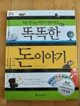 알라딘: [중고] 똑똑한 돈 이야기 [중고] 똑똑한 돈 이야기