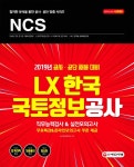 알라딘: [중고] 2019 NCS LX한국국토정보공사 직무능력검사 & 실전모의고사 [중고] 2019 NCS LX한국국토정보공사 직무능력검사 & 실전모의고사