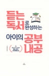 [전자책] 듣는 독서로 완성하는 아이의 공부 내공 : 알라딘