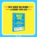 [전자책] 메이크 타임 : 알라딘