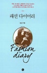 윤순영패션용당점 | [중고] 패션 다이어리 | 권순수 | 알라딘 [중고] 패션 다이어리 | 권순수