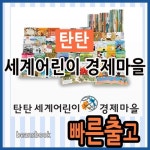 탄탄 세계어린이 경제마을 여원미디어 전55권 어린이 첫경제동화 탄탄경제마을 | 알라딘 탄탄 세계어린이 경제마을 여원미디어 전55권 어린이... 