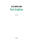 알라딘: 쓰고 말하기 쉬운 Fun English 쓰고 말하기 쉬운 Fun English