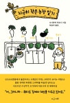 지극히 작은 농장 일기 | 오기와라 히로시 | 알라딘 지극히 작은 농장 일기 | 오기와라 히로시