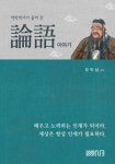 알라딘: 논어 이야기 논어 이야기