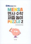 멘사 수학 퍼즐 놀이 2 : 알라딘