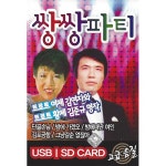 [USB] 쌍쌍파티 77곡 USB | 김연자 외 | 알라딘 [USB] 쌍쌍파티 77곡 USB | 김연자 외