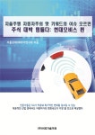 자율주행 자동차주의 핫 키워드와 이슈 모르면 주식 대박 힘들다 : 현대모비스 편 | 서울공대OB주식연구회 | 알라딘 자율주행 자동차주의 핫... 