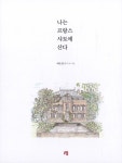 나는 프랑스 샤토에 산다 : 알라딘