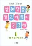 [전자책] 알쏭달쏭 알고리즘이 궁금해 1 | 마쓰다 다카시 감수, 김정화 옮김 | 알라딘 알쏭달쏭 알고리즘이 궁금해 1 | 마쓰다 다카시 감수, 김정화... 