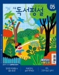 알라딘: 초등 독서평설 2019.5 초등 독서평설 2019.5