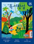 알라딘: 초등 독서평설 2019.5 초등 독서평설 2019.5