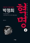 대한민국 근대화 대통령 박정희 혁명 2 | 대한민국 근대화 대통령 박정희 혁명 2 | 김용삼 | 알라딘 대한민국 근대화 대통령 박정희 혁명 2... 