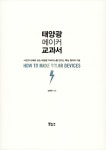 [중고] 태양광 메이커 교과서 | 알라딘 [중고] 태양광 메이커 교과서
