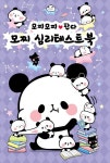 [중고] 모찌모찌판다 모찌 심리테스트북 : 알라딘