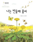 나는 민들레 꽃씨 | 궁금해 궁금해 자연과학 동화 | 이동태 | 알라딘 나는 민들레 꽃씨 | 궁금해 궁금해 자연과학 동화  | 이동태