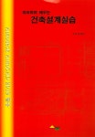 따라하며 배우는 건축설계실습 | 김경수 | 알라딘 따라하며 배우는 건축설계실습 | 김경수