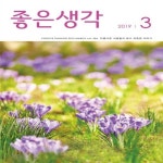 [중고] (상급) 좋은생각 2019년-3월호 (406-2) : 알라딘