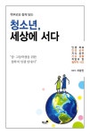 청소년, 세상에 서다 | 차광진 | 알라딘 청소년, 세상에 서다 | 차광진