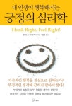 [전자책] 내 인생이 행복해지는 긍정의 심리학 : 알라딘